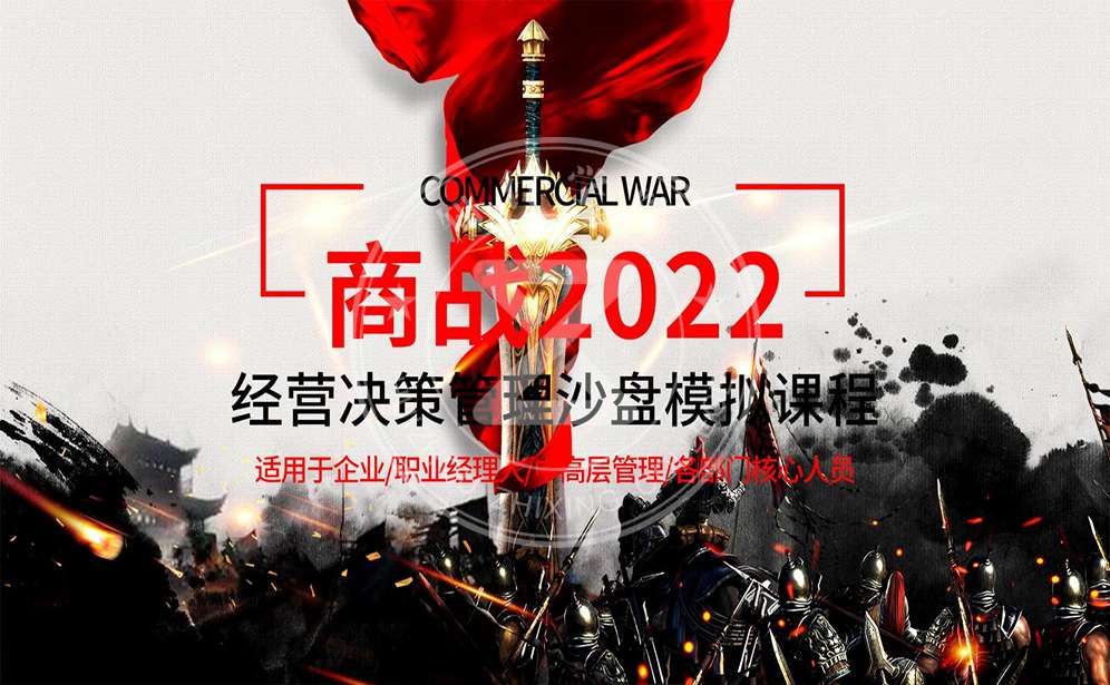商戰(zhàn)2022-經(jīng)營決策管理沙盤