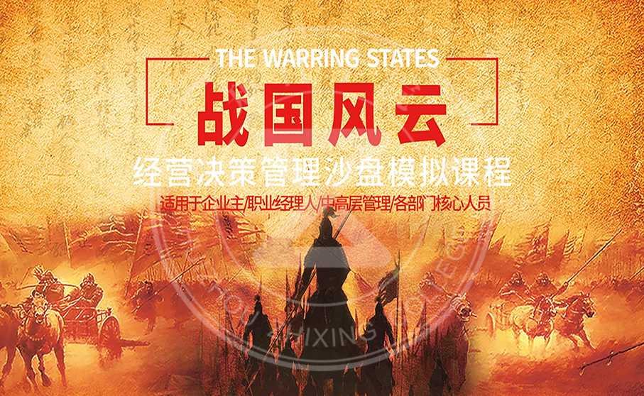 戰(zhàn)國風(fēng)云-經(jīng)營決策管理沙盤