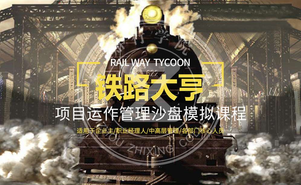 鐵路大亨-項(xiàng)目運(yùn)作管理沙盤(pán)
