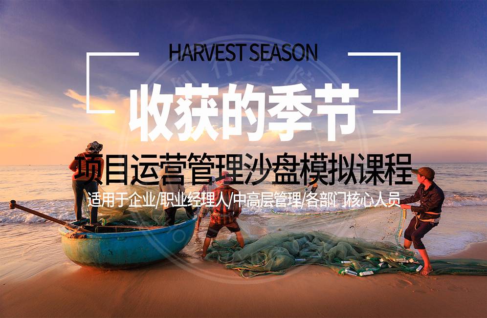 收獲的季節(jié)-項(xiàng)目運(yùn)作管理沙盤(pán)