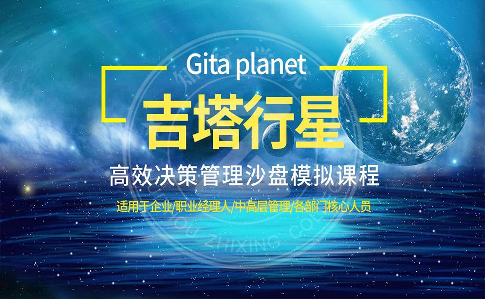 吉塔行星-高效決策管理沙盤(pán)