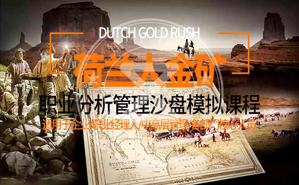 荷蘭人金礦-職業(yè)分析管理沙盤(pán)