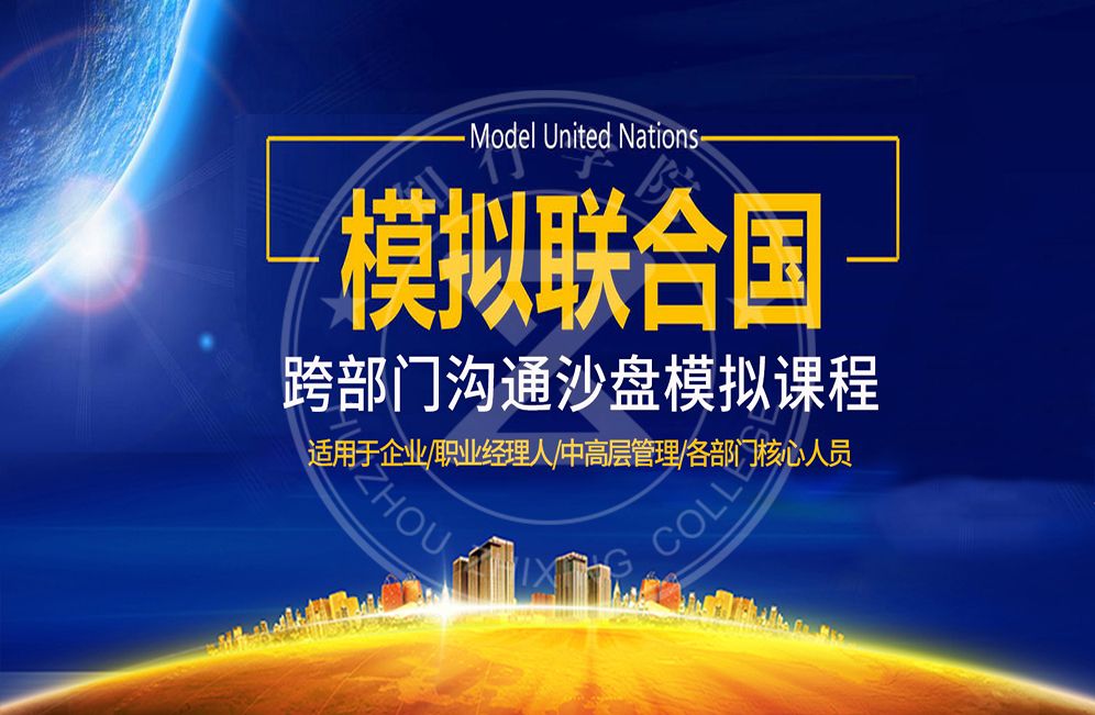 模擬聯(lián)合國-跨部門溝通沙盤