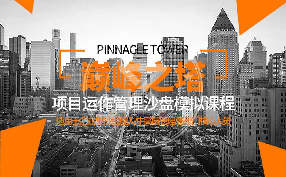 巔峰之塔-項目運作管理沙盤