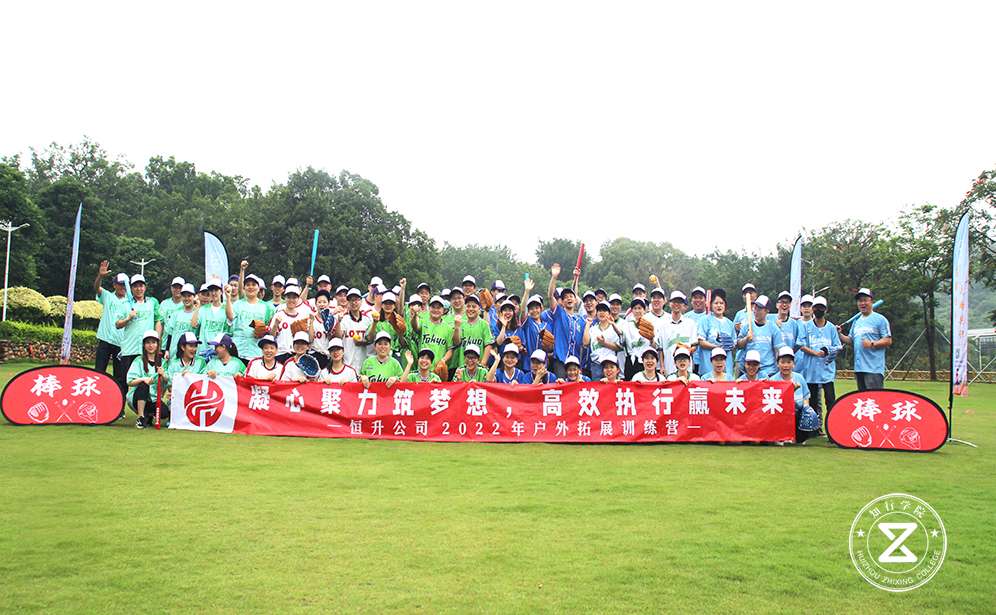 潮州市恒升集團2022年拓展+棒球主題團建