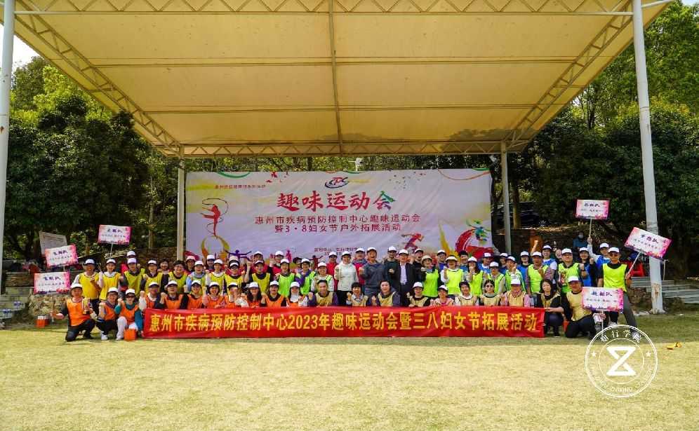 惠州疾病控制中心2023年趣味運(yùn)動(dòng)會(huì)暨三八婦女節(jié)戶外拓展活動(dòng)