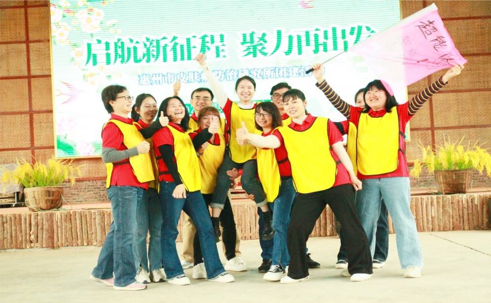 惠州市皮膚病防治研究所工委會(huì)春游團(tuán)建超能隊(duì).jpg 惠州市皮膚病防治研究所工委會(huì)春游團(tuán)建超能隊(duì).jpg