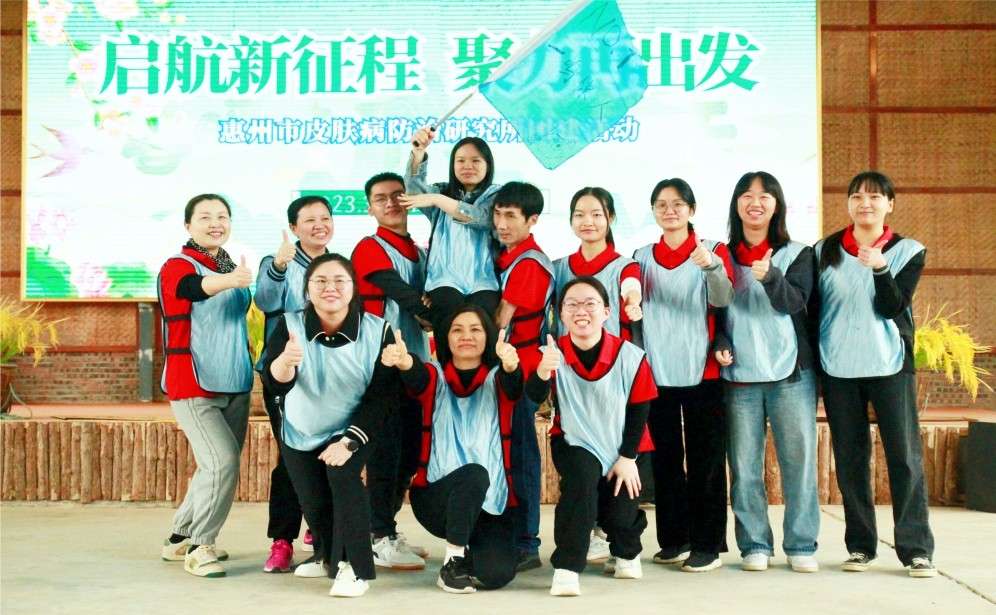 惠州市皮膚病防治研究所工委會春游團(tuán)建一鳴驚人.jpg