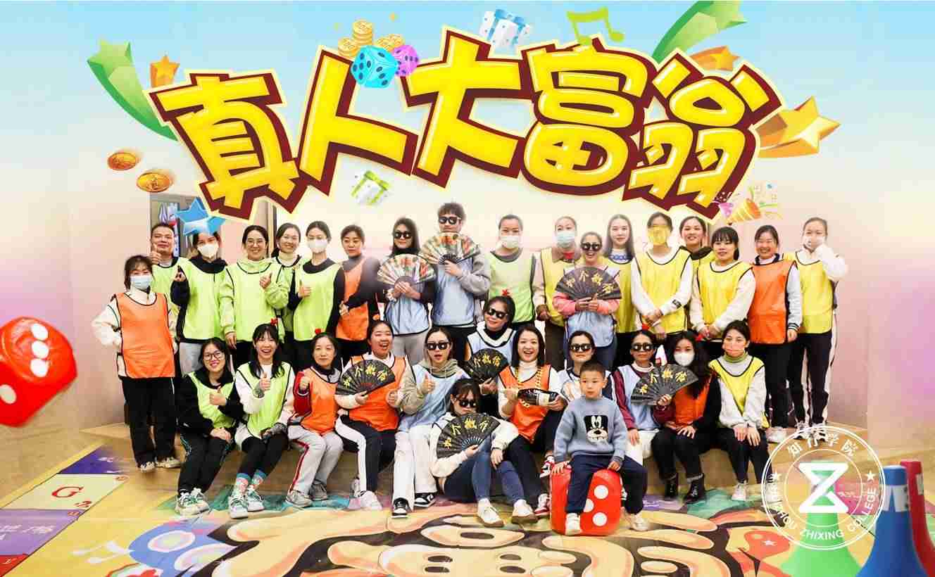 真人大富翁團(tuán)建