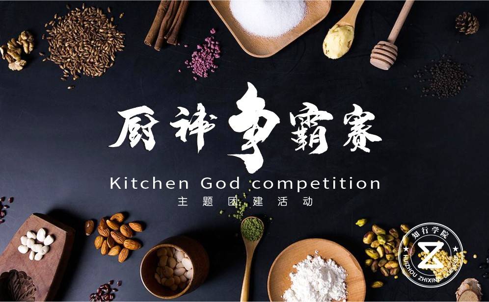 廚神爭霸賽