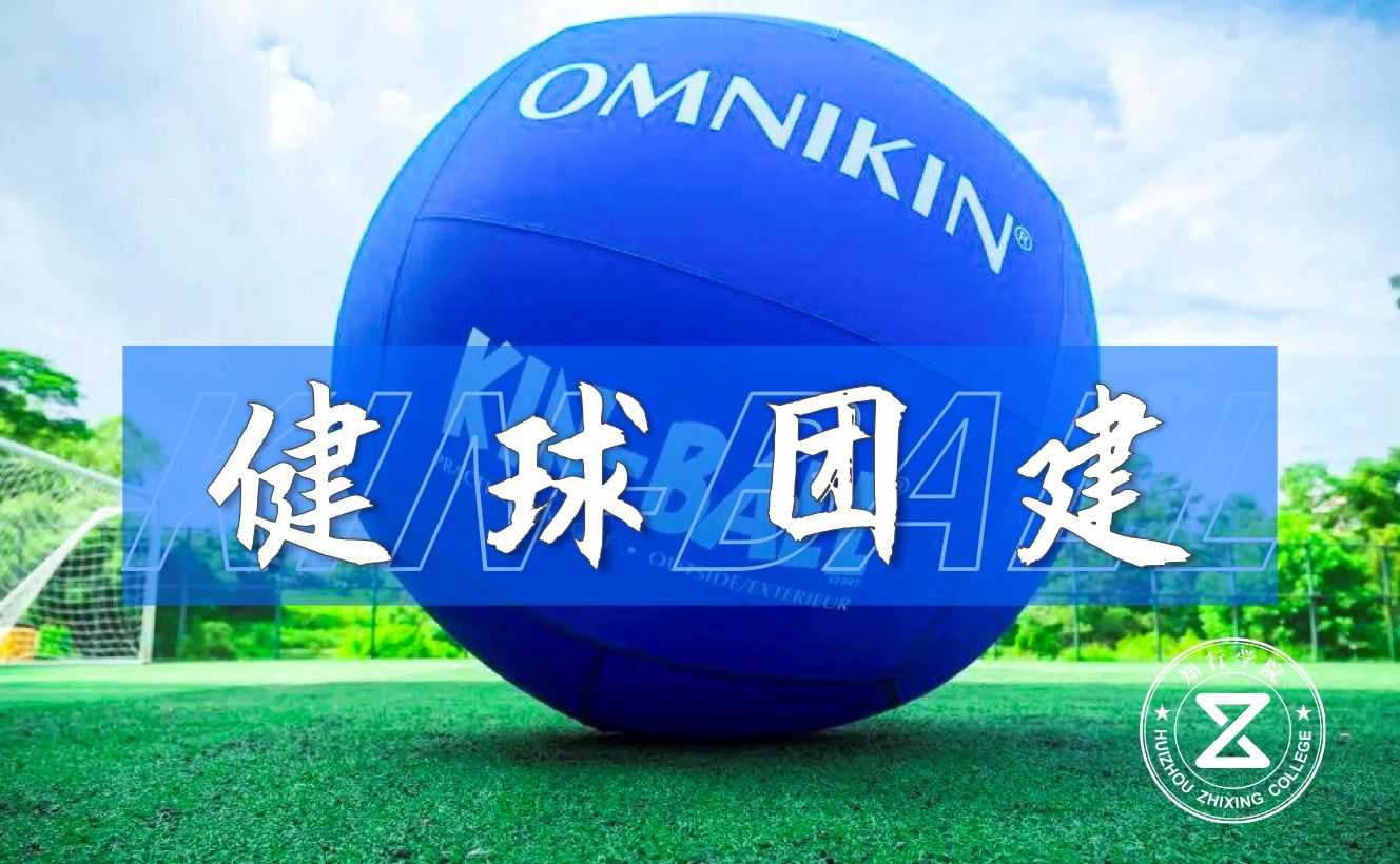 健球主題團(tuán)建