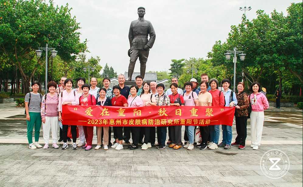 2023年惠州市皮膚病防治研究所鄧演達(dá)故居重陽節(jié)活動(dòng)