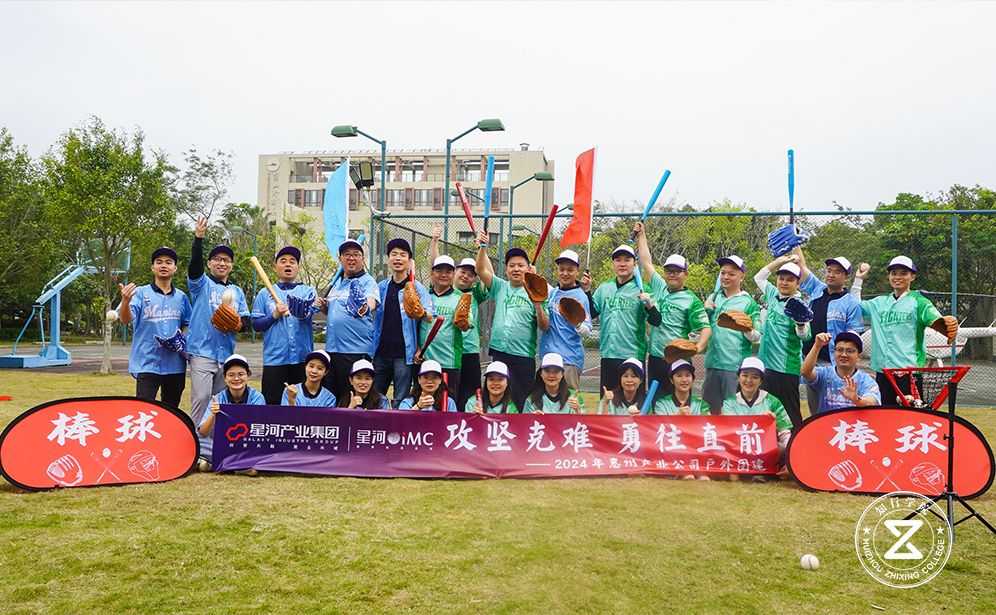 2024年星河產(chǎn)業(yè)小鎮(zhèn)東山珍珠島棒球團(tuán)建