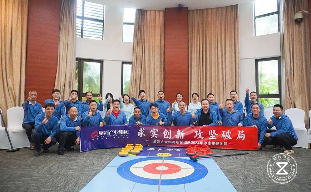 2024星河地產(chǎn)東山珍珠島冰壺團建