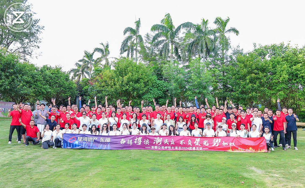 揚(yáng)帆東山珍珠島！星河地產(chǎn)邀你共赴乘風(fēng)破浪的團(tuán)隊(duì)之旅