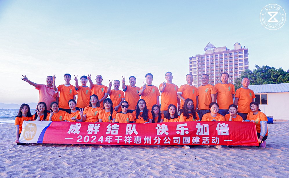 千祥智能巽寮灣團(tuán)建：山海之間的團(tuán)隊(duì)協(xié)作詩篇